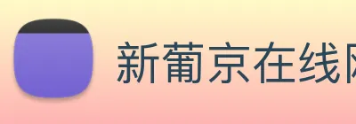 新葡京在线网址 Logo